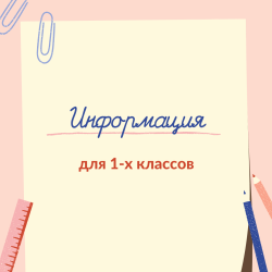 Информация для 1-х классов